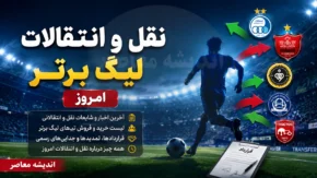 نقل و انتقالات لیگ برتر امروز | بمب های جدید در راه تیم های بزرگ فوتبال ایران | آخرین اخبار خرید و فروش بازیکنان