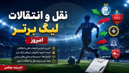 نقل و انتقالات لیگ برتر امروز | بمب های جدید در راه تیم های بزرگ فوتبال ایران | آخرین اخبار خرید و فروش بازیکنان