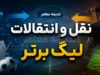 اخبار فوری نقل و انتقالات فوتبال ایران | انقلاب در قوانین؛ سقف بودجه برداشته شد و دستورالعمل جدید «بازی جوانمردانه مالی» جایگزین شد / خبر مهم برای استقلال، پرسپولیس و مدعیان؛ سازمان لیگ آیین‌نامه «انضباط، شفافیت و ثبات مالی» را ابلاغ کرد؛ پایان سقف ثابت، شروع نظارت بر سلامت مالی باشگاه‌ها