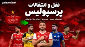 علیرضا کوشکی در آستانه پرسپولیس؟ | مذاکره سرخ ها با ستاره استقلال | دومین انتقال جنجالی تابستان در راه است؟