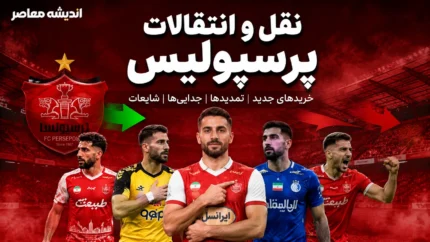 علیرضا کوشکی در آستانه پرسپولیس؟ | مذاکره سرخ ها با ستاره استقلال | دومین انتقال جنجالی تابستان در راه است؟