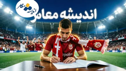 گام آخر پرسپولیس در نقل و انتقالات امروز ۱۸ تیر ۱۴۰۵ | آخرین وضعیت خریدهای سرخ ها | پرسپولیس در آستانه بستن پرونده نقل و انتقالات