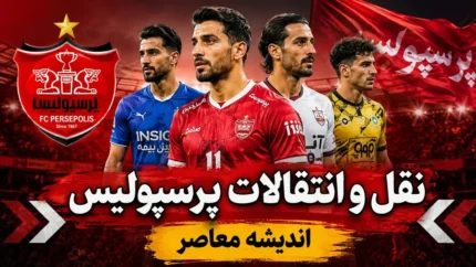 بمب روز جمعه ای پرسپولیس در نقل و انتقالات می ترکد | آخرین خبر از نقل و انتقالات پرسپولیس | خرید بزرگ سرخ ها در آستانه نهایی شدن