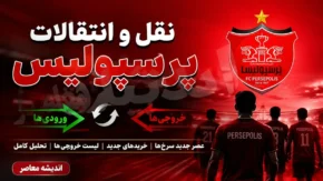 لیست بازیکنان پرسپولیس؛ از ستاره‌های باتجربه تا جوانان آینده‌ دار باشگاه پرسپولیس / فهرست سرخ‌پوشان در فصل تابستان + ترکیب پرسپولیس برای لیگ برتر ۱۴۰۵ با ۴ خرید جدید