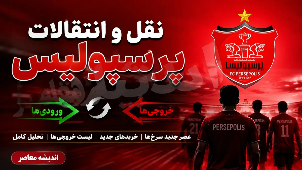 لیست بازیکنان پرسپولیس؛ از ستاره‌های باتجربه تا جوانان آینده‌ دار باشگاه پرسپولیس / فهرست سرخ‌پوشان در فصل تابستان + ترکیب پرسپولیس برای لیگ برتر ۱۴۰۵ با ۴ خرید جدید