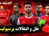 نقل و انتقالات پرسپولیس داغ تر شد | جانشین پورعلی گنجی مشخص می شود؟ | دو مدافع جوان در آستانه پیوستن به سرخپوشان