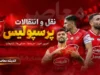 نقل و انتقالات پرسپولیس امروز ۲۱ تیر ۱۴۰۵ | لیست کامل ورودی و خروجی سرخ ها | آخرین خریدها و بازیکنان در آستانه جدایی