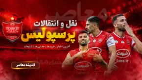 نقل و انتقالات پرسپولیس امروز ۲۱ تیر ۱۴۰۵ | لیست کامل ورودی و خروجی سرخ ها | آخرین خریدها و بازیکنان در آستانه جدایی