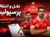 خبر عصرگاهی نقل و انتقالات پرسپولیس | آخرین وضعیت خریدهای سرخ ها در ۲۱ تیر ۱۴۰۵ | مهاجم جدید در راه تهران