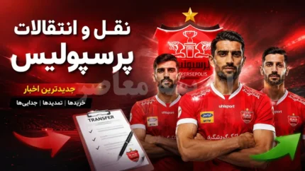 خبر عصرگاهی نقل و انتقالات پرسپولیس | آخرین وضعیت خریدهای سرخ ها در ۲۱ تیر ۱۴۰۵ | مهاجم جدید در راه تهران