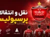 خبر داغ نقل و انتقالات پرسپولیس امروز دوشنبه ۲۲ تیر ۱۴۰۵ | آخرین خریدهای پرسپولیس | وضعیت ورودی ها و خروجی های سرخ پوشان
