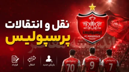 خبر داغ نقل و انتقالات پرسپولیس امروز دوشنبه ۲۲ تیر ۱۴۰۵ | آخرین خریدهای پرسپولیس | وضعیت ورودی ها و خروجی های سرخ پوشان