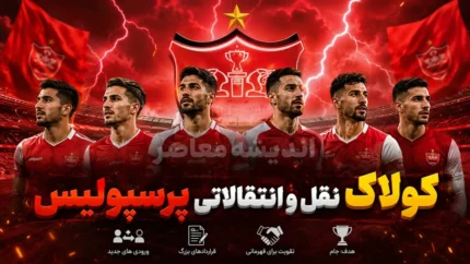 کولاک نقل و انتقالاتی پرسپولیس عصر امروز دوشنبه ۲۲ تیر ۱۴۰۵ | آخرین وضعیت خریدهای سرخ ها | بمب جدید در راه پرسپولیس؟