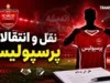 بمب صبحگاهی نقل و انتقالات پرسپولیس امروز سه شنبه ۲۳ تیر ۱۴۰۵ | آخرین وضعیت خریدهای سرخپوشان | گزینه جدید در آستانه توافق با پرسپولیس