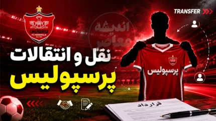 بمب صبحگاهی نقل و انتقالات پرسپولیس امروز سه شنبه ۲۳ تیر ۱۴۰۵ | آخرین وضعیت خریدهای سرخپوشان | گزینه جدید در آستانه توافق با پرسپولیس