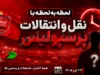 نقل و انتقالات پرسپولیس امروز ۲۳ تیر ۱۴۰۵ | آخرین اخبار خرید و فروش بازیکنان پرسپولیس | لحظه به لحظه با جدیدترین شایعات و توافق های سرخپوشان