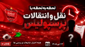 اخبار پرسپولیس از نقل و انتقالات پرسپولیس؛ از خریدهای پرسرعت تا لیست خروجی پرستاره / اخبار فوری پرسپولیس از پرسپولیس نیوز اندیشه معاصر