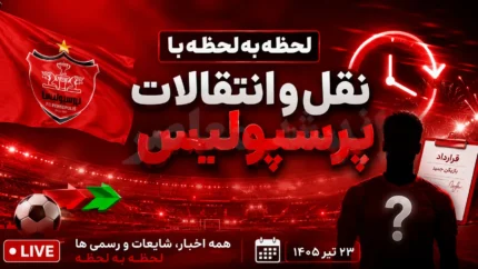 لحظه به لحظه با نقل و انتقالات استقلال امروز ۲۳ تیر ۱۴۰۵ | آخرین اخبار خریدهای استقلال | وضعیت خروجی ها و مذاکرات آبی پوشان