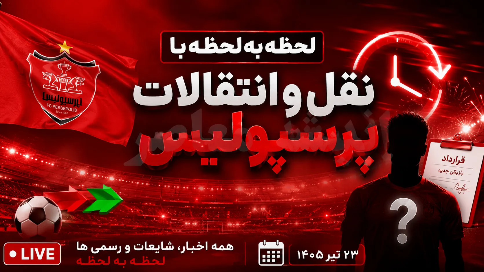 نقل و انتقالات پرسپولیس امروز ۲۳ تیر ۱۴۰۵ | آخرین اخبار خرید و فروش بازیکنان پرسپولیس | لحظه به لحظه با جدیدترین شایعات و توافق های سرخپوشان