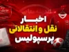 پرسپولیس در آستانه بمب‌گذاری جدید؛ مذاکره رسمی با محمدحسین اسلامی برای انتقال عصر امروز / هافبک سابق استقلال، یاغی‌ بعدی سرخ‌ پوشان؟ + جزئیات مذاکره