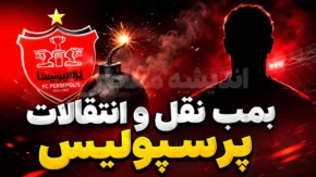آخرین خبر از بمب نقل و انتقالات پرسپولیس ۲ مرداد ۱۴۰۵ | سرخ ها در تعقیب ستاره ملی پوش + جانشین میلاد محمدی