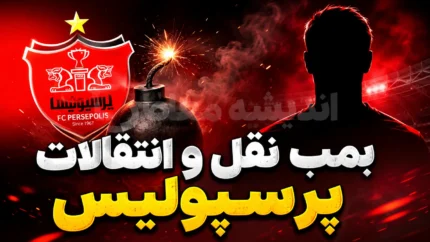 آخرین خبر از بمب نقل و انتقالات پرسپولیس ۲ مرداد ۱۴۰۵ | سرخ ها در تعقیب ستاره ملی پوش + جانشین میلاد محمدی