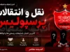 اخبار داغ فوتبال ایران | انصراف عجیب از پرسپولیس؛ میلاد زکی‌پور به تراکتور پیوست / بازیکن سابق استقلال سرخ‌پوش نشد؛ زکی‌پور با قراردادی رسمی به جمع شاگردان ربیعی در تراکتور ملحق شد