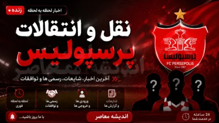 اخبار لحظه به لحظه نقل و انتقالات پرسپولیس ۲ مرداد ۱۴۰۵ | بمب جدید در راه است؟ + آخرین وضعیت خریدها و خروجی ها