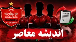 پورعلی‌گنجی در آستانه خروج؛ قربانی انقلاب جوانگرایی تارتار در پرسپولیس