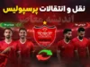 نقل و انتقالات پرسپولیس