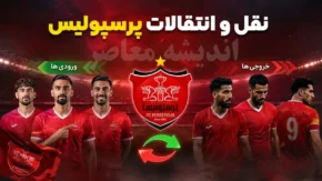 نقل و انتقالات پرسپولیس