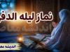 طریقه نماز لیله الدفن برای رهبر شهید | نیت نماز شب اول قبر | متن کامل نماز لیله الدفن و نام پدر رهبر شهید