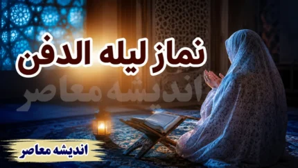 نماز وحشت (لیلهالدفن)؛ آموزش کامل و روشهای خواندن برای آرامش اموات