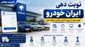 نوبت دهی ایران خودرو | دریافت نوبت نمایندگی ایران خودرو | ثبت اینترنتی نوبت خدمات پس از فروش ایران خودرو