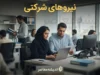 پرداخت به ذی نفع نهایی نیروهای شرکتی | حقوق کارکنان مستقیم به حسابشان واریز می شود