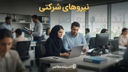 خبر مهم درباره حقوق نیروهای شرکتی؛ پرداخت مستقیم بدون کسر سود پیمانکار + جزئیات جدید