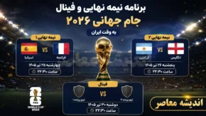 برنامه نیمه نهایی و فینال جام جهانی ۲۰۲۶ اعلام شد | زمان بازی های حساس فرانسه، اسپانیا، انگلیس و آرژانتین به وقت ایران