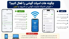 آموزش فعال سازی هات اسپات گوشی؛ ساده ترین روش اشتراک اینترنت در اندروید و آیفون