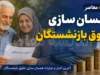 همسان‌سازی حقوق بازنشستگان در سال ۱۴۰۵ تکمیل شد؛ مرحله نهایی ۳۰ درصدی برای بیش از ۵.۲ میلیون نفر اجرایی شد