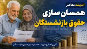 همسان سازی حقوق بازنشستگان ۱۴۰۵ | مرحله سوم متناسب سازی اجرا شد + جزئیات افزایش حقوق بازنشستگان
