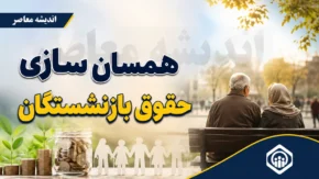 همسان سازی حقوق بازنشستگان در ۲۵ تیر ۱۴۰۵ | آخرین خبر از اجرای متناسب سازی | مابه التفاوت حقوق بازنشستگان چه زمانی پرداخت می شود؟