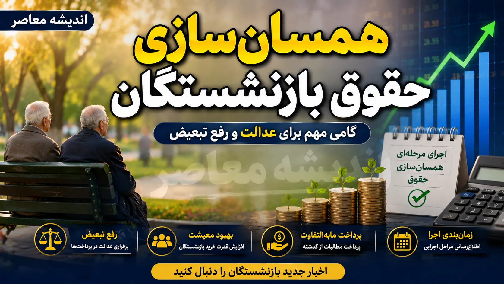 همسان سازی حقوق بازنشستگان ۱۴۰۵ | آخرین خبر از افزایش حقوق و متناسب سازی بازنشستگان | جزئیات واریز معوقات