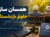 تیر خلاص به همسان سازی حقوق بازنشستگان؟ | آخرین خبر از اجرای مرحله سوم متناسب سازی و پرداخت معوقات | تکلیف افزایش حقوق بازنشستگان چه شد؟