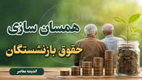 جزییات نهایی متناسب‌ سازی بازنشستگان در ۱۴۰۵/ تکمیل ۳۰ درصد پایانی و افزایش ۶۰ درصدی حقوق حداقل بگیران/ همسان‌ سازی حقوق بازنشستگان تامین‌ اجتماعی وارد مرحله پایانی شد + جدول جدید