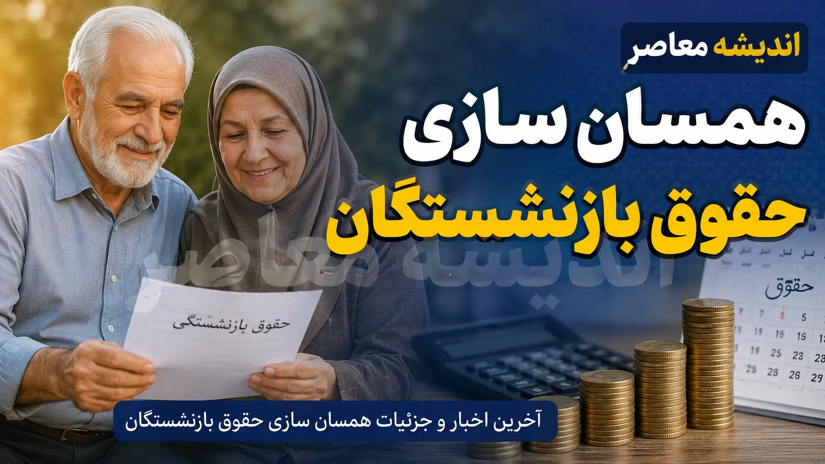 همسان سازی حقوق بازنشستگان در ایستگاه پایانی؟ | آخرین خبر از مرحله سوم متناسب سازی حقوق بازنشستگان ۱۴۰۵ و وضعیت پرداخت معوقات
