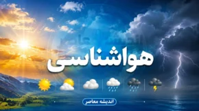 پیش‌بینی هوای فردا ۱ مرداد ۱۴۰۵؛ تداوم هوای گرم و وزش باد در تهران و برخی استان‌ها