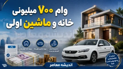 وام ۷۰۰ میلیونی خانه و ماشین اولی ها | شرایط دریافت وام بانک ملی در ۱۴۰۵ | مبلغ قسط و نحوه ثبت نام