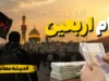 ثبت نام وام اربعین ۱۴۰۵ آغاز شد | شرایط دریافت وام کربلا، مبلغ تسهیلات و نحوه درخواست در سامانه سماح