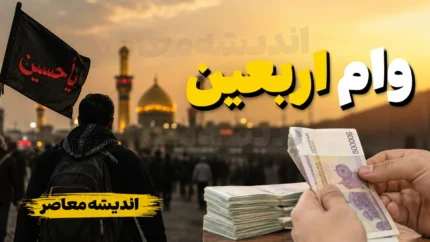 ثبت‌نام وام اربعین دانشگاه آزاد ۱۴۰۵ تمدید شد + مبلغ، مدارک و نحوه دریافت