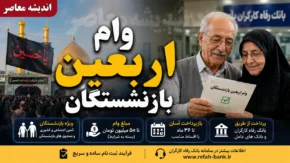 وام اربعین بازنشستگان ۱۴۰۵ | ثبت نام وام اربعین بازنشستگان آغاز شد | شرایط، مبلغ و نحوه دریافت وام ۲۰ میلیون تومانی